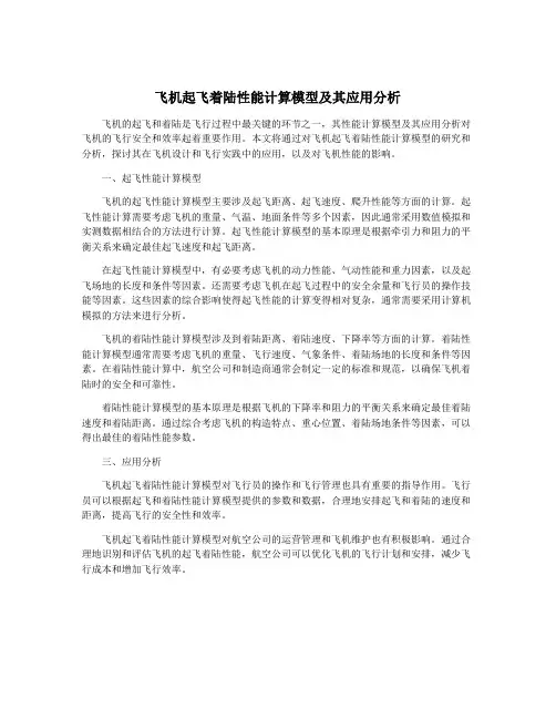 飞机起飞着陆性能计算模型及其应用分析