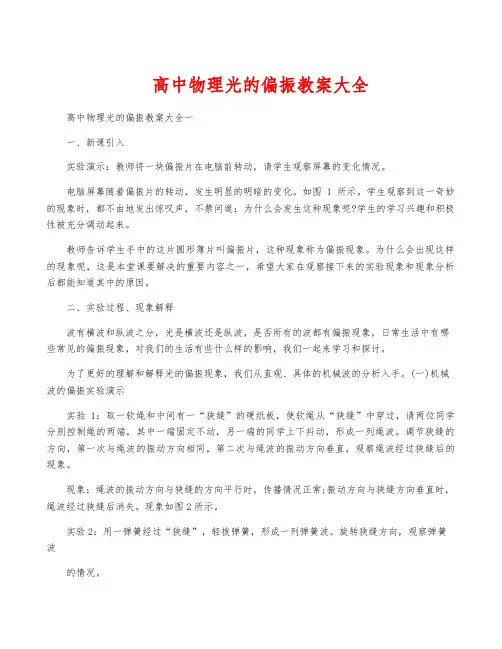 高中物理光的偏振教案大全