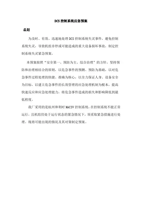 DCS控制系统应急预案