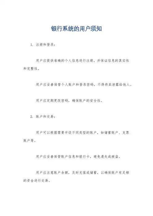 银行系统的用户须知