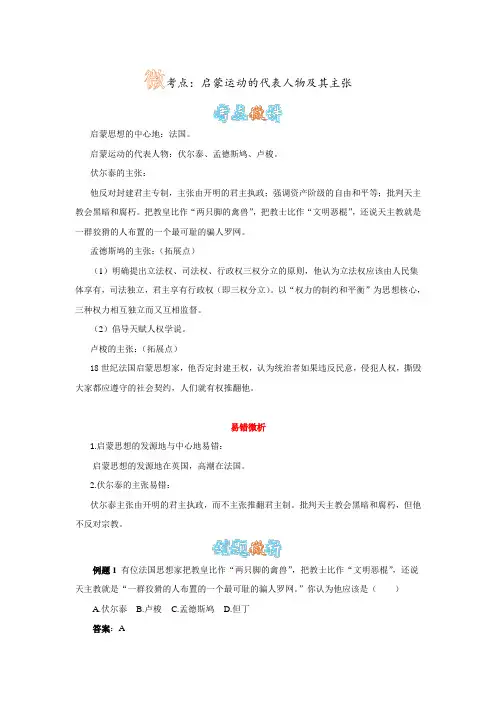 微考点：启蒙运动的代表人物及其主张