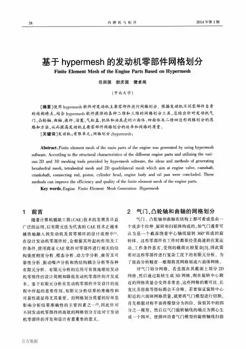 基于hypermesh的发动机零部件网格划分