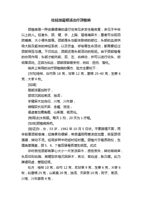 桂枝加葛根汤治疗颈椎病