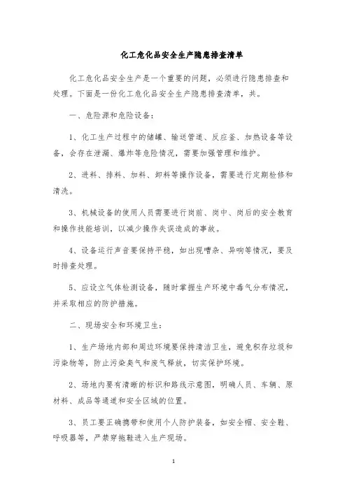 化工危化品安全生产隐患排查清单