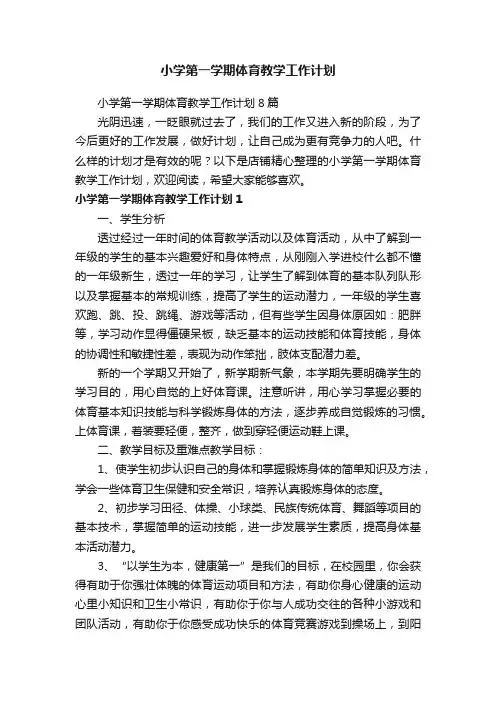 小学第一学期体育教学工作计划