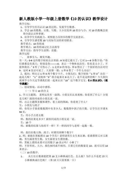 新人教版小学一年级上册数学《10的认识》教学设计