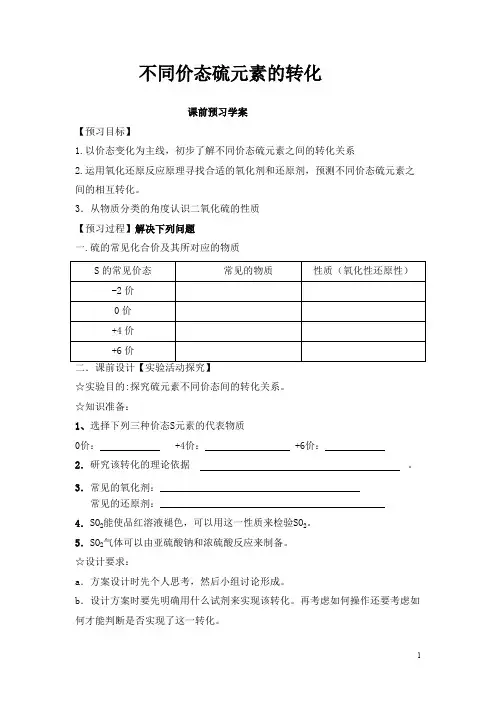实验室不同价态硫元素之间的转化