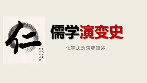 文史知识：儒学演变史
