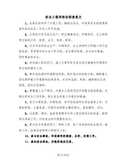安全工程师岗位职责范文(6篇)