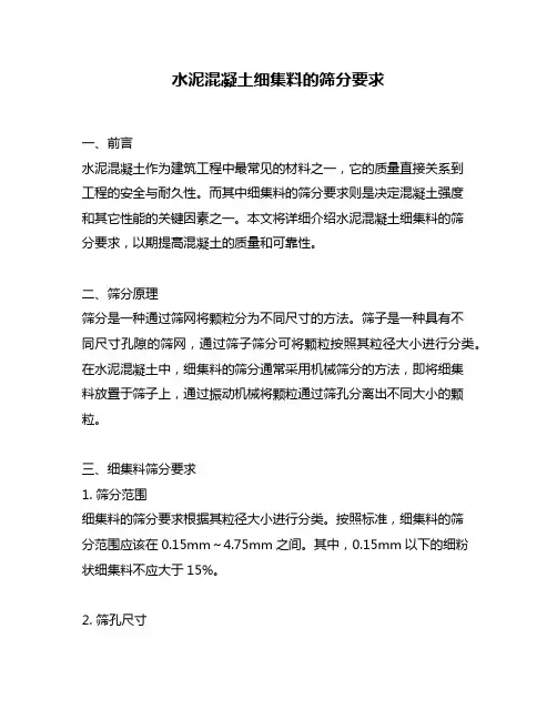 水泥混凝土细集料的筛分要求