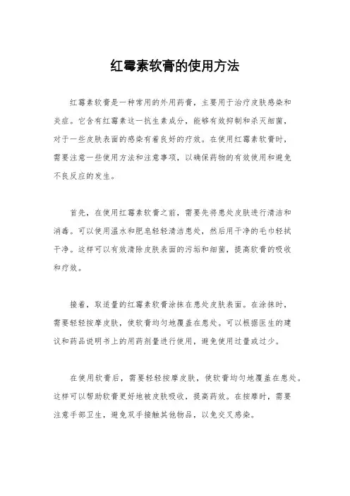红霉素软膏的使用方法