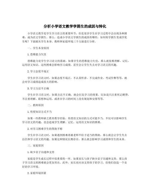 分析小学语文教学学困生的成因与转化
