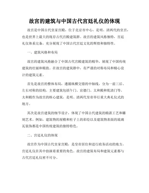 故宫的建筑与中国古代宫廷礼仪的体现