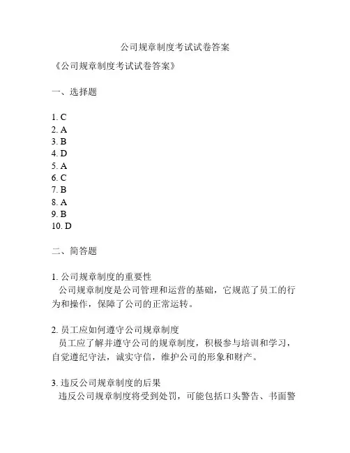 公司规章制度考试试卷答案