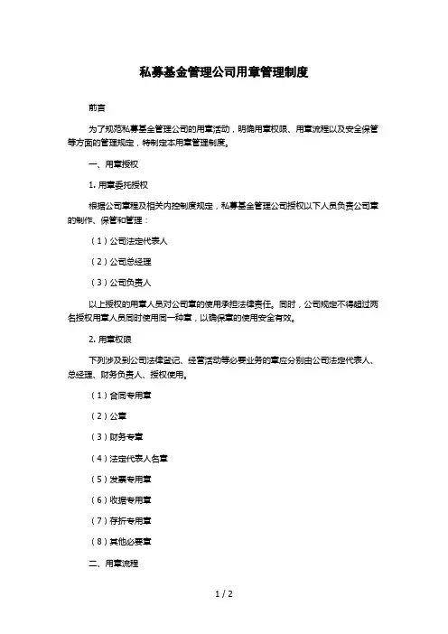 私募基金管理公司用章管理制度