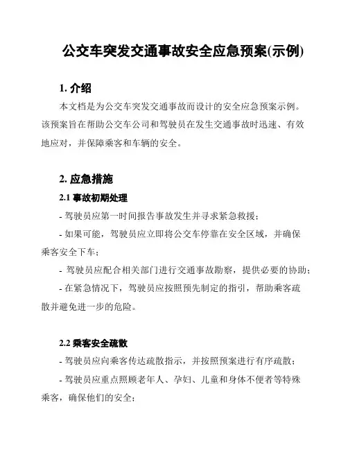 公交车突发交通事故安全应急预案(示例)