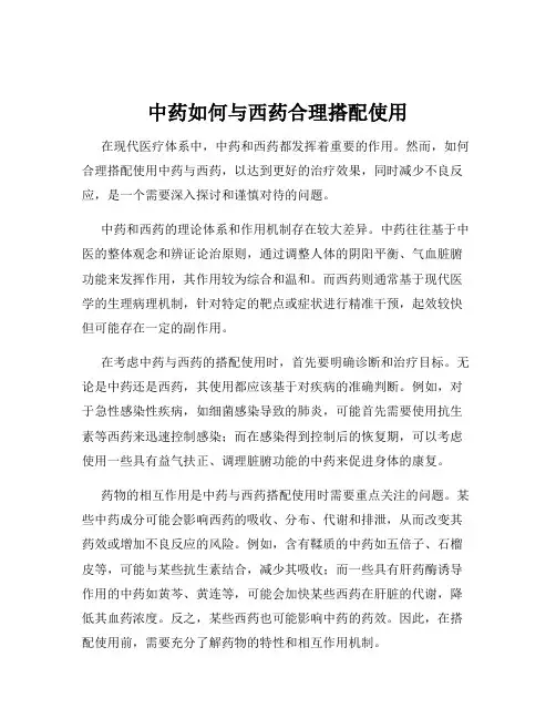 中药如何与西药合理搭配使用