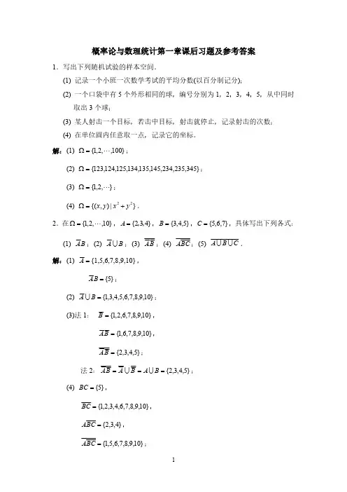 概率论与数理统计第一章课后习题及参考答案
