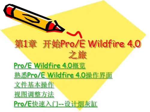第1和2章  开始ProE Wildfire 4.0之旅