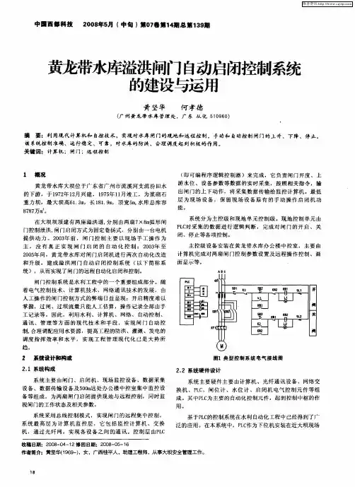 黄龙带水库溢洪闸门自动启闭控制系统的建设与运用