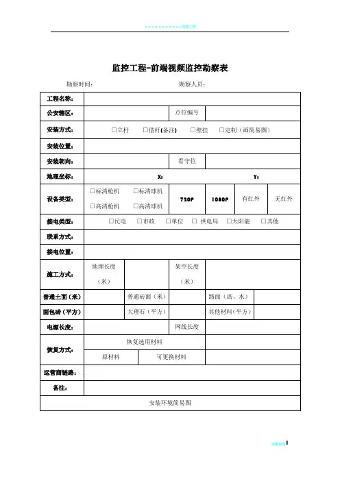 监控工程监控点位勘察表