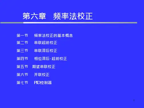 自动控制原理第4版 孙炳达笫6章 文档全文预览
