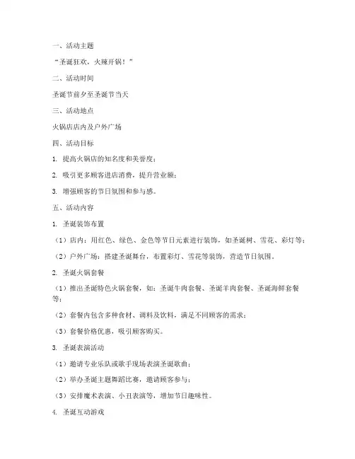 火锅店圣诞节火锅活动方案