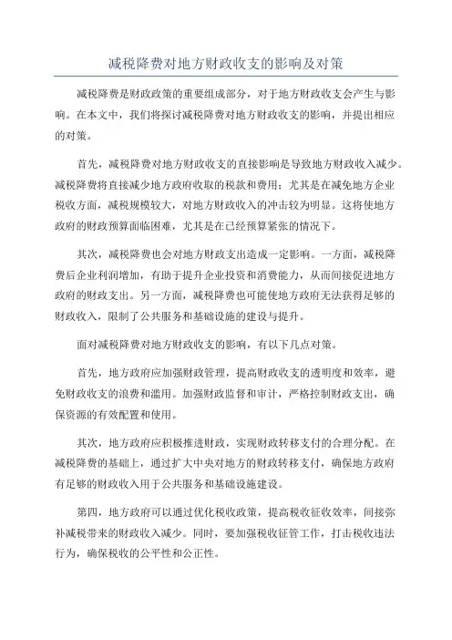 减税降费对地方财政收支的影响及对策