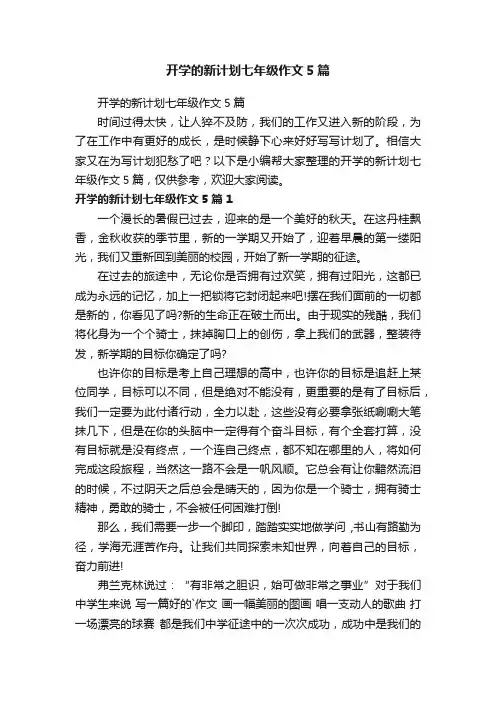 开学的新计划七年级作文5篇