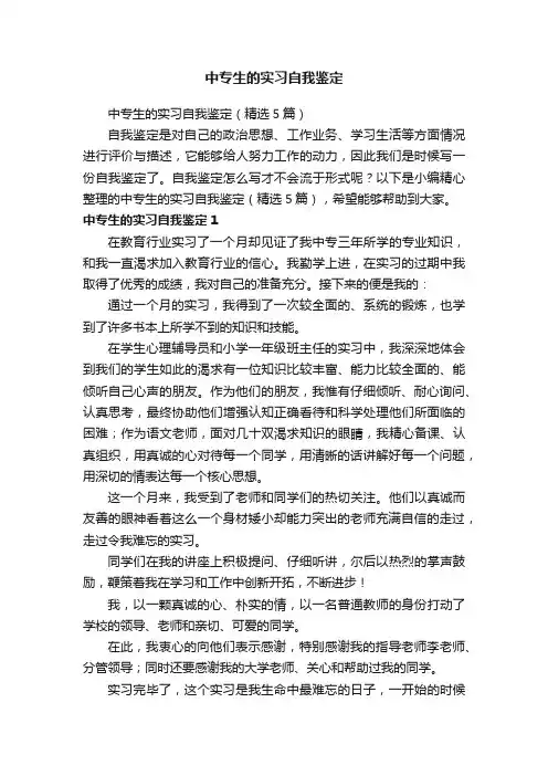 中专生的实习自我鉴定（精选5篇）