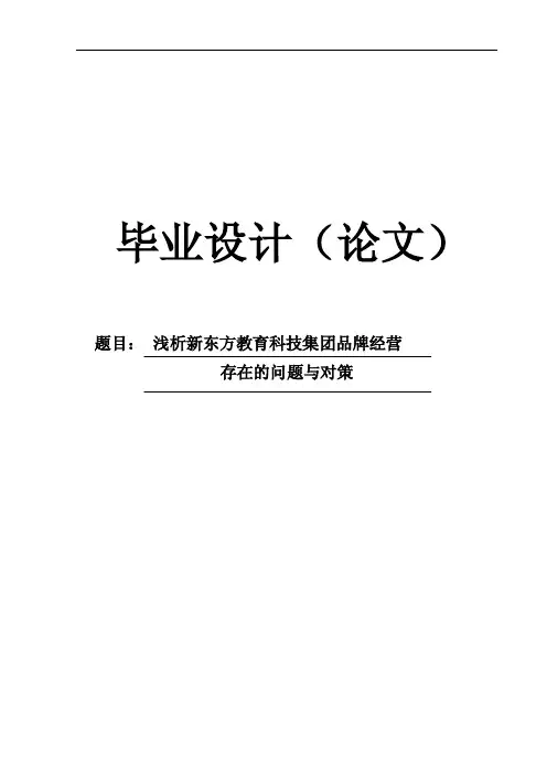【毕业论文】浅析新东方教育科技集团品牌经营存在的问题与对策