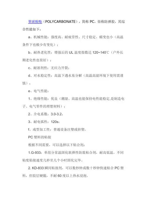 PC(聚碳酸酯)主要性能说明