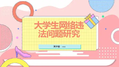 大学生网络违法问题研究