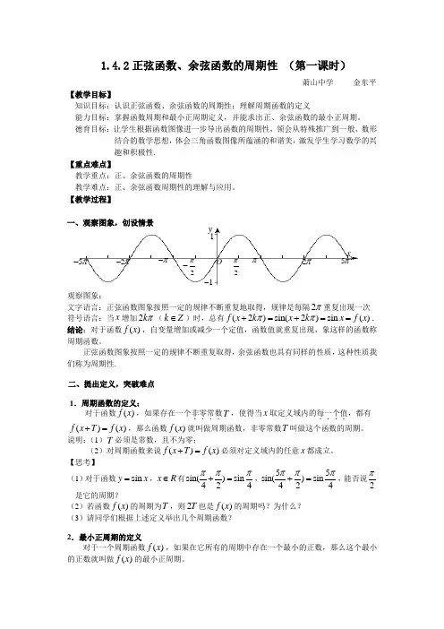 1.4.2正弦函数、余弦函数的周期性(第一课时)解读