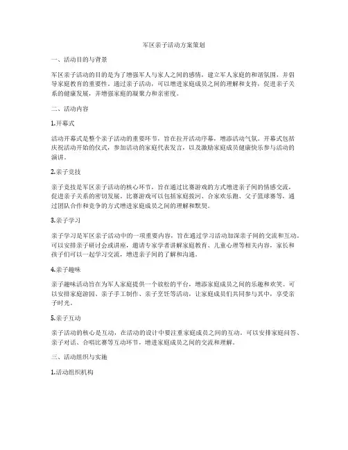 军区亲子活动方案策划
