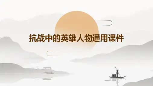 抗战中的英雄人物通用课件