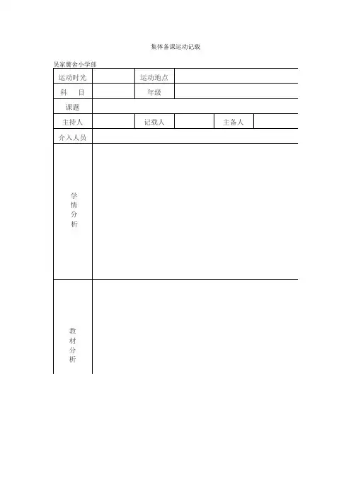 集体备课活动记录 模板