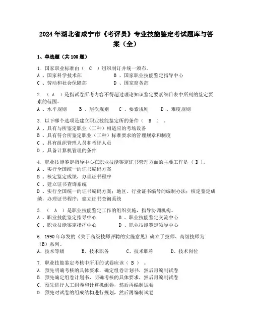 2024年湖北省咸宁市《考评员》专业技能鉴定考试题库与答案(全)