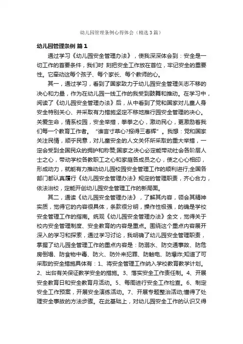 幼儿园管理条例心得体会（精选3篇）