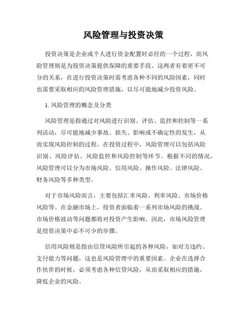 风险管理与投资决策