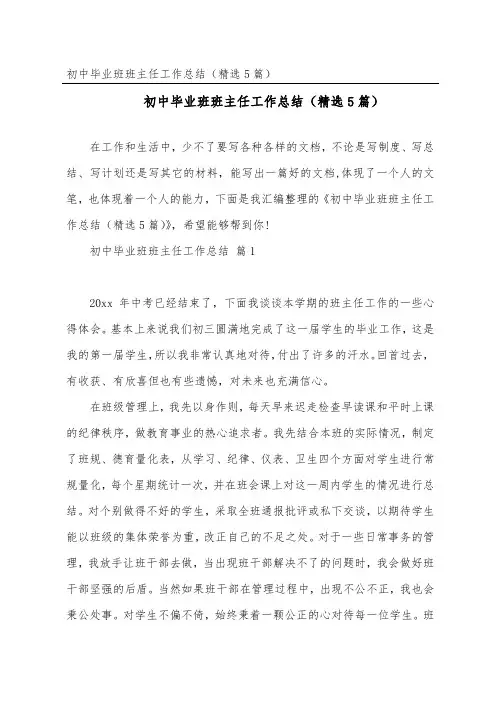 初中毕业班班主任工作总结(精选5篇)