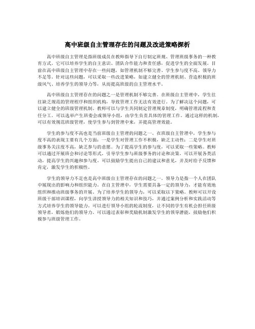高中班级自主管理存在的问题及改进策略探析