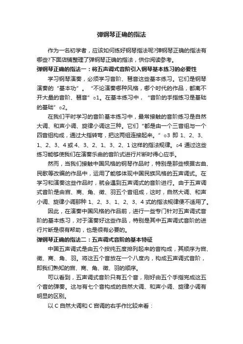 弹钢琴正确的指法