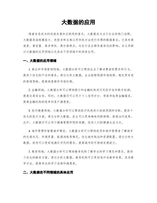 大数据的应用