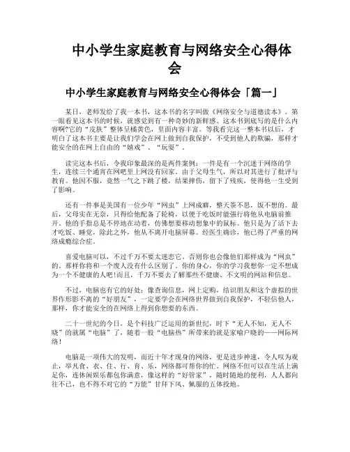 中小学生家庭教育与网络安全心得体会