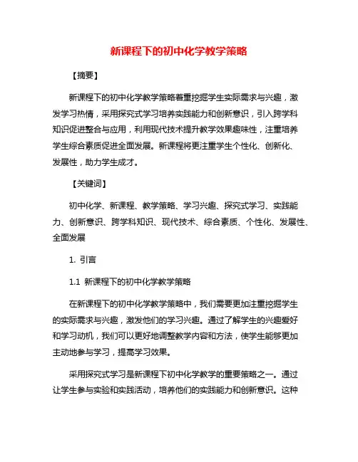 新课程下的初中化学教学策略