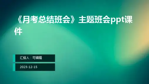 《月考总结班会》主题班会ppt课件