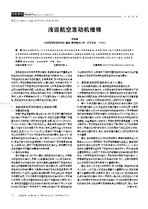 浅谈航空发动机维修