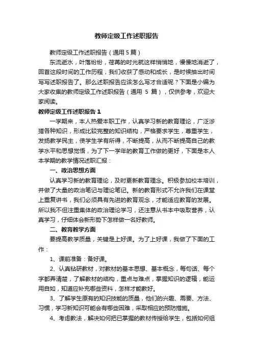 教师定级工作述职报告
