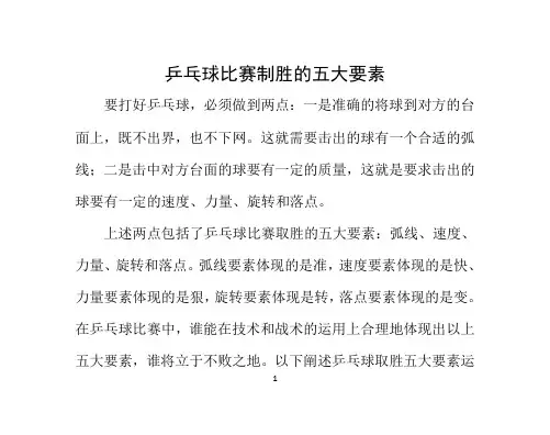 乒乓球比赛制胜的五大要素
